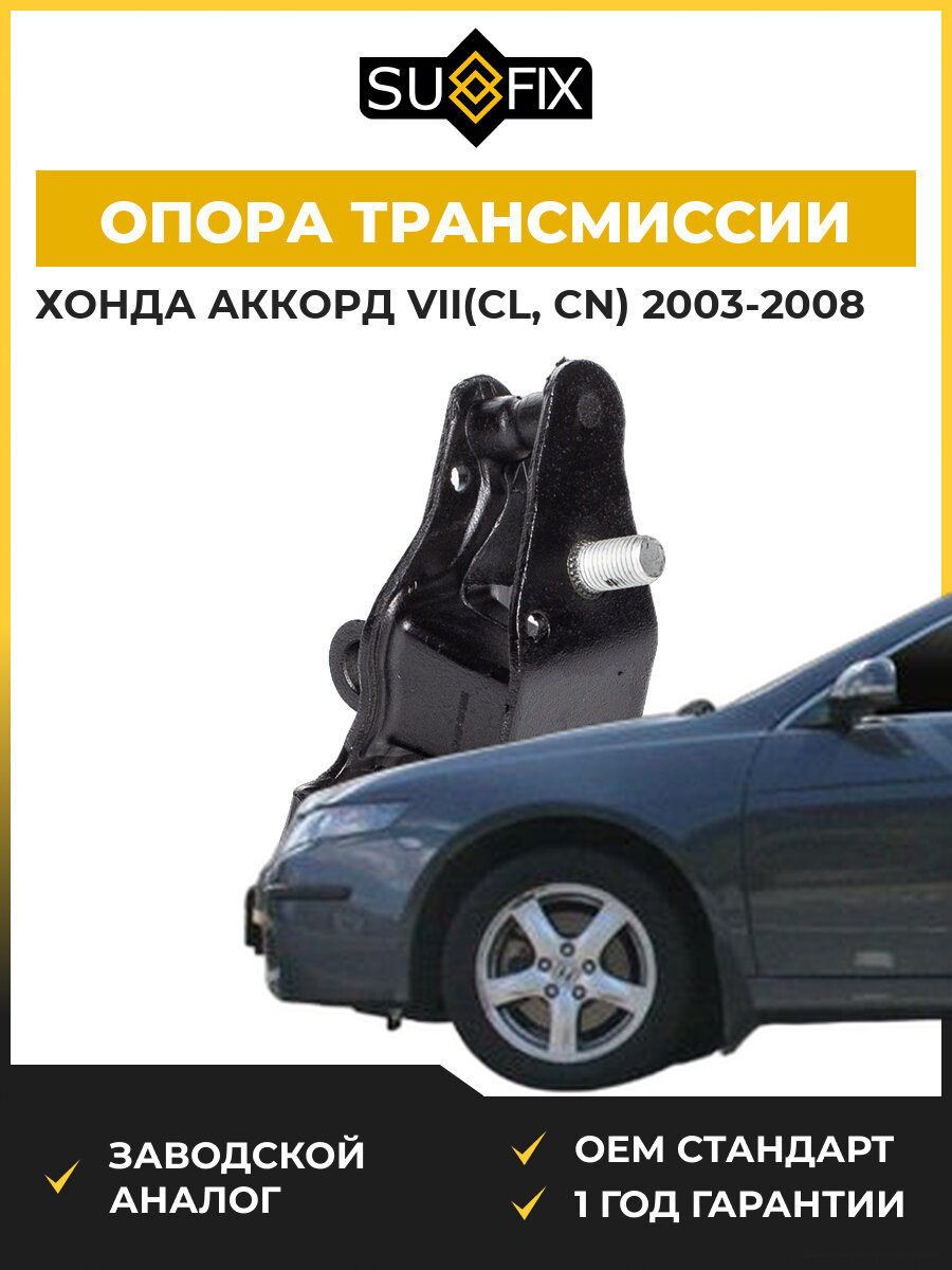Опора трансмиссии задняя левая SUFIX FM4070 Хонда Аккорд VII Honda Accord VII CL 2003-2008