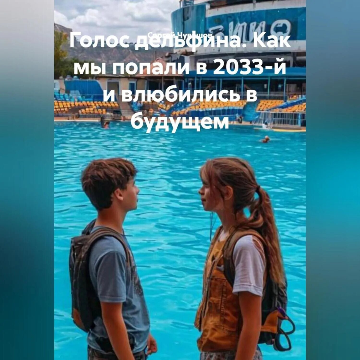 Голос дельфина. Как мы попали в 2033-й и влюбились в будущем [Аудиокнига]