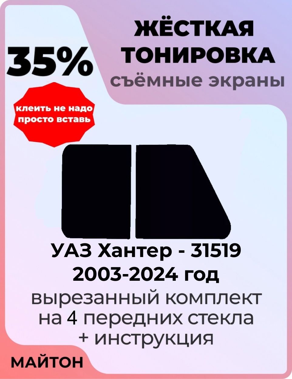Жёсткая съемная тонировка 35%, Защитный экран, Многоразовая тонировка для УАЗ Хантер УАЗ-31519 1 поколение 2003-2024 год
