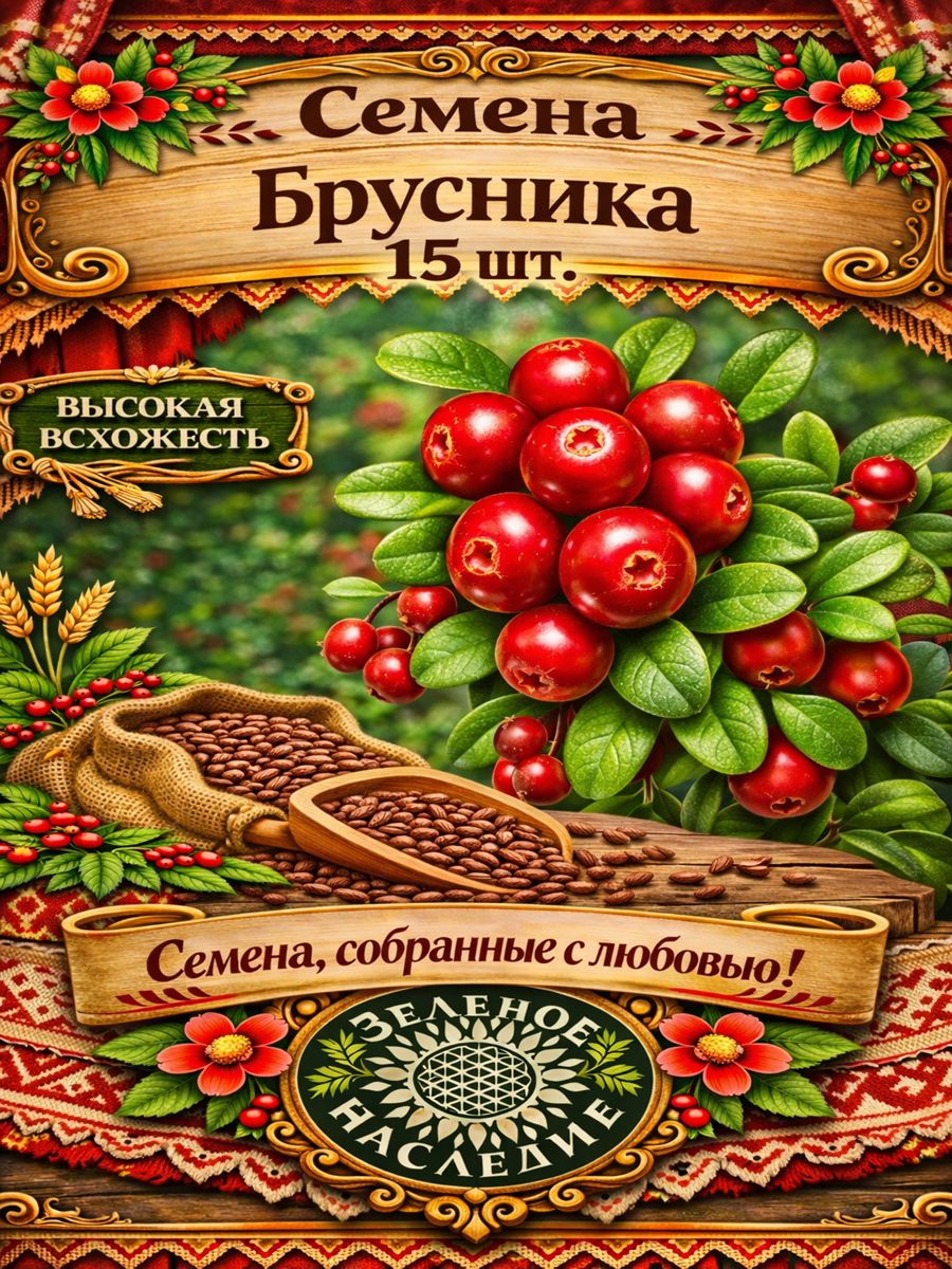 Семена Брусника - Боровая ягода (лат. Vaccinium vitis-idaea) 15шт