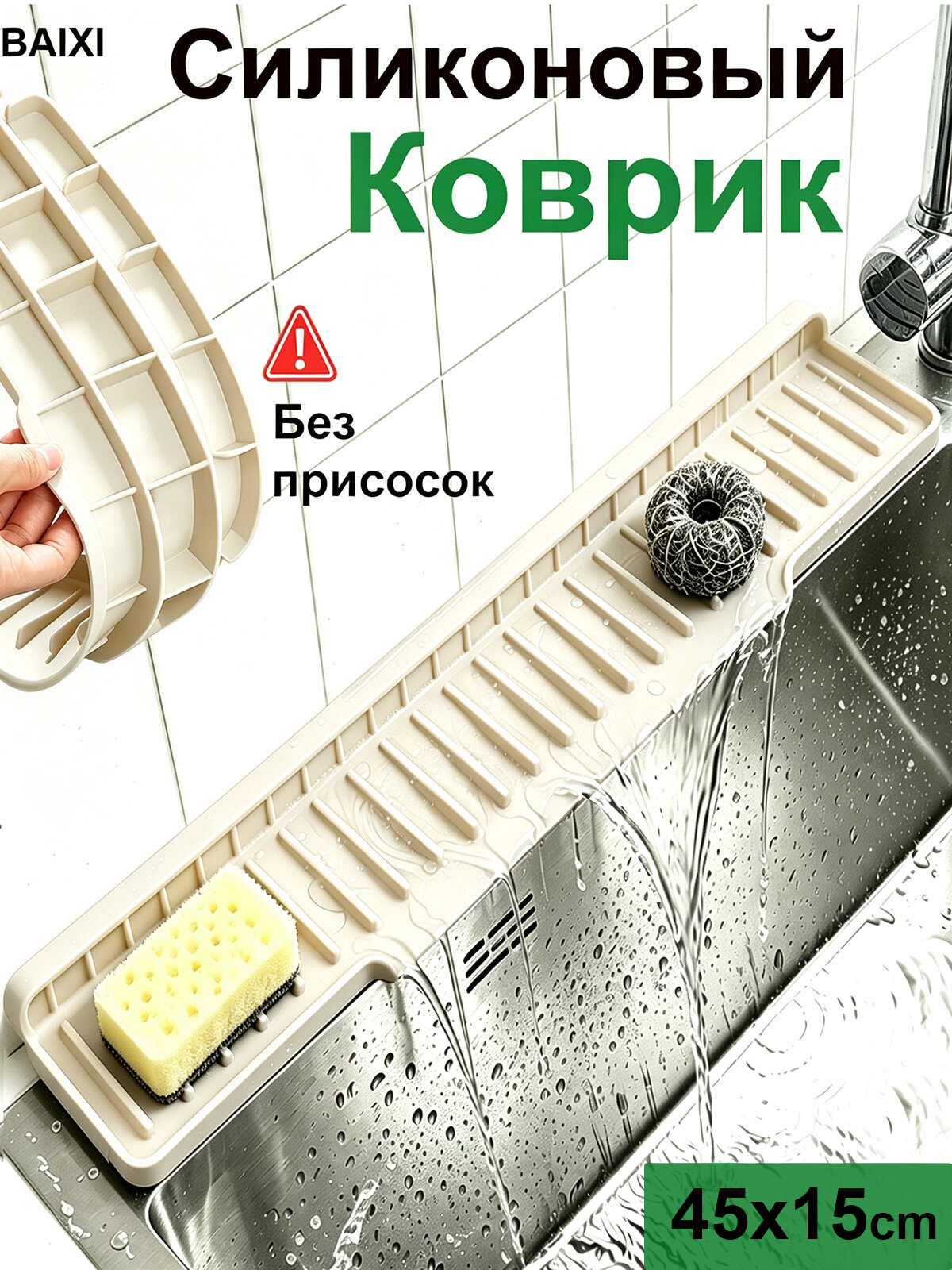 Коврик для раковины 45x15 см 1 шт слоновая кость