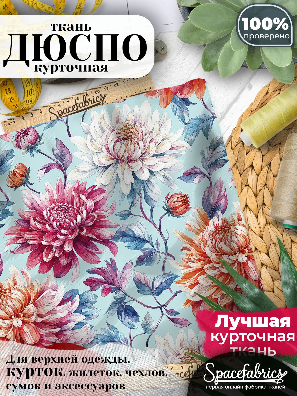 Ткань плащевая Дюспо 240T Milky WR PU, курточная ткань для шитья, отрез 1х1,47 м, 85 г/кв. м, с принтом Хризантемы
