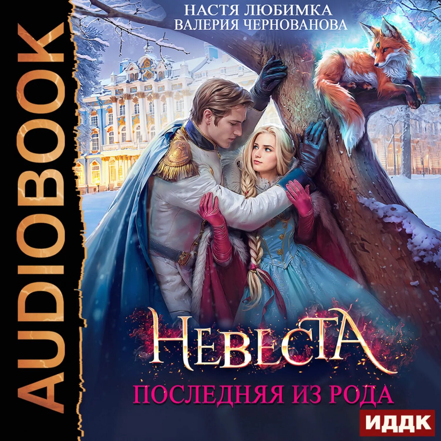 Последняя из рода. Невеста [Аудиокнига]