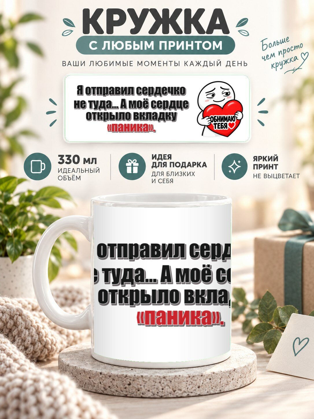 Кружка с принтом «Я отправил сердечко не туда. А моё сердце открыло вкладку «паника», керамическая, 330 мл