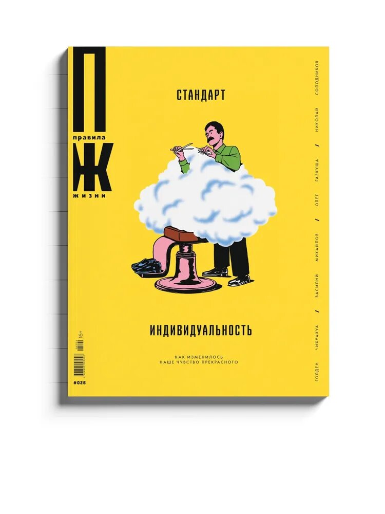 Журнал «Правила жизни» № 26 (2026): Стандарт/индивидуальность