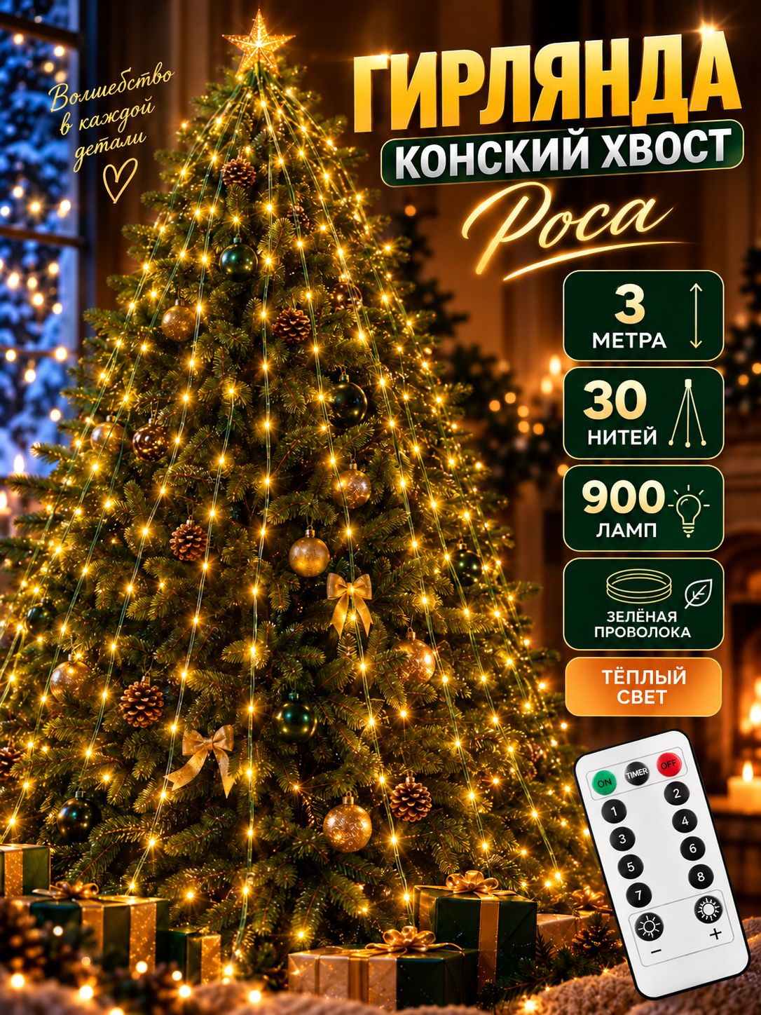 Гирлянда конский хвост роса на елку 3 метра