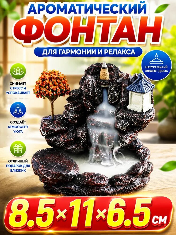 Подставка для благовоний стелющийся дым с домиком и комплектом аромаконусов, дымный водопад