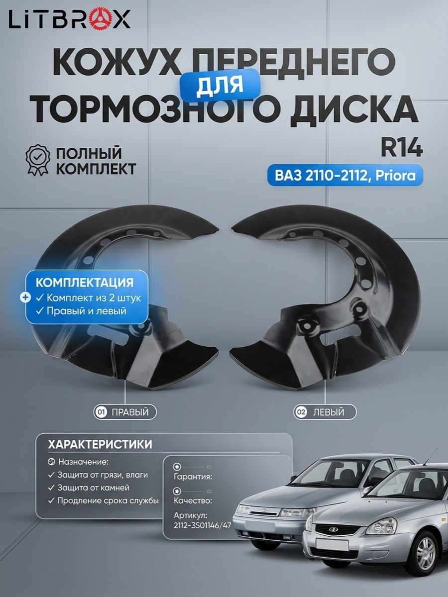 Кожух (переднего) тормозного диска (R14) (Левый+Правый) для ВАЗ LADA 2110-2112, Priora (к-т. 2 шт.) / 2112-3501146/47