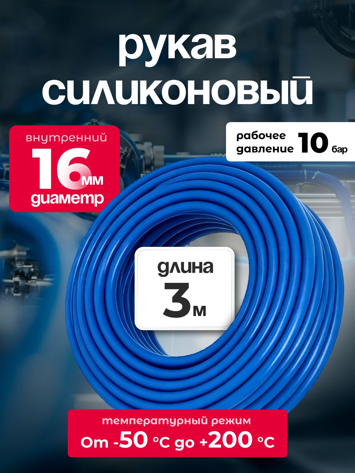 Шланг силиконовый 16 мм, для антифриза, усиленный, 3 м, армированный