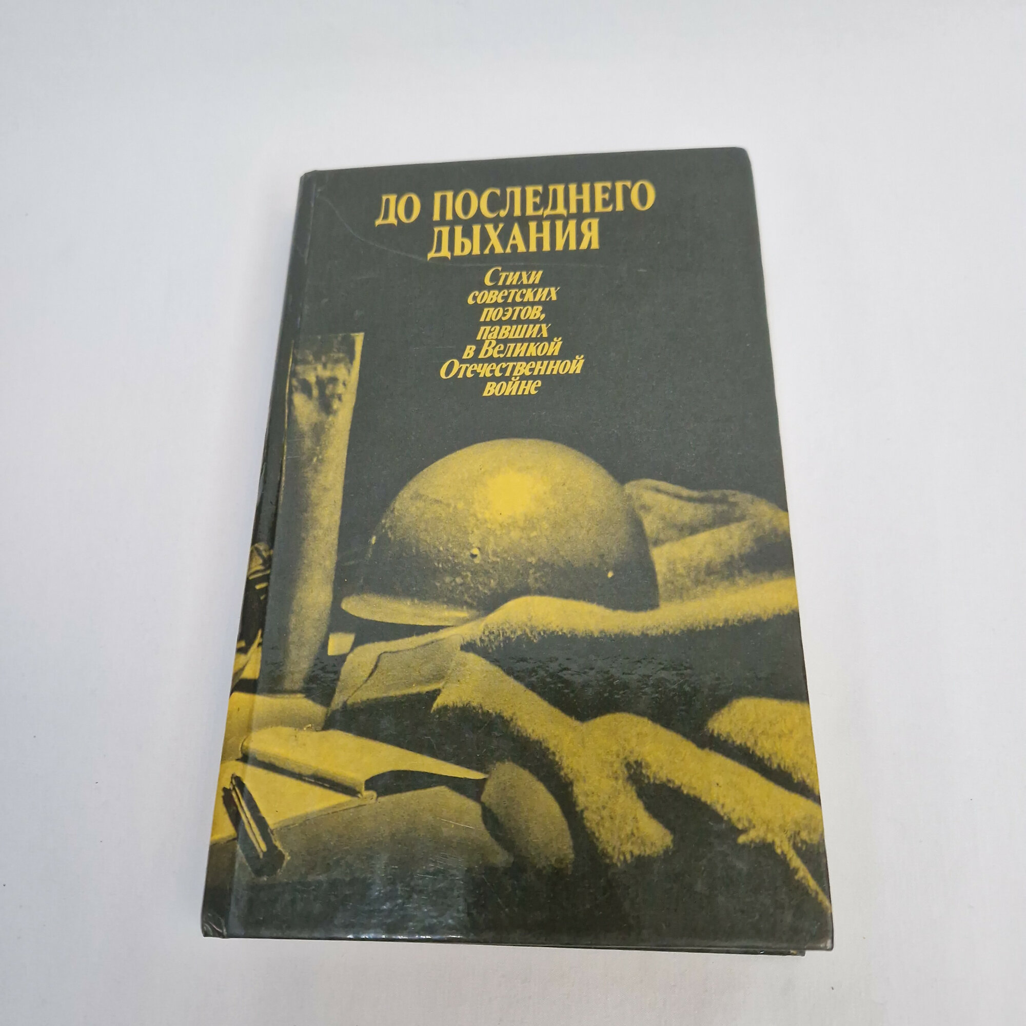 До последнего дыхания. Книга СССР, стихи советских поэтов о Великой Отечественной войне