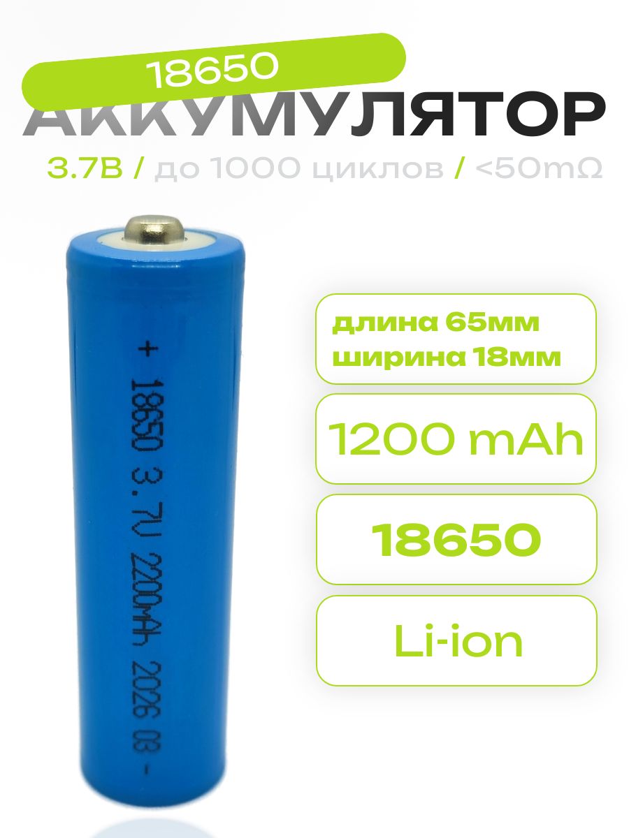 Аккумулятор 18650 Li-Ion 1200mAh, 3.7В с наконечником EV