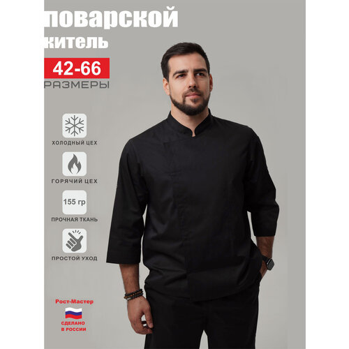 фото Китель поварской чёрный, 56-58, рукав 3/4, регулируется по ширине манжета