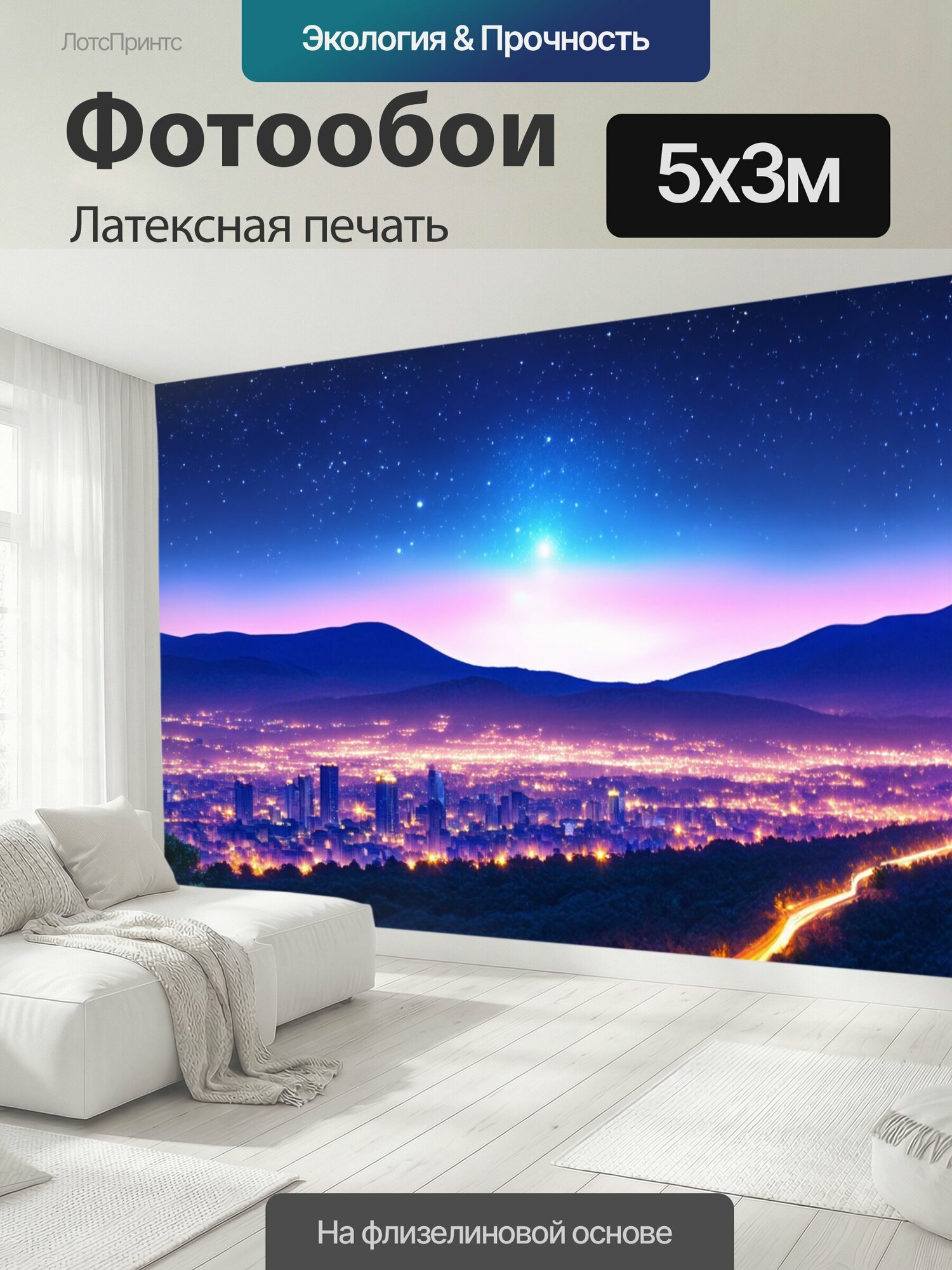 Фотообои моющиеся ударопрочные "Природа в стиле неоновый: светящийся город на фоне гор и южного неба с звёздами" 500x300 см. латексная печать