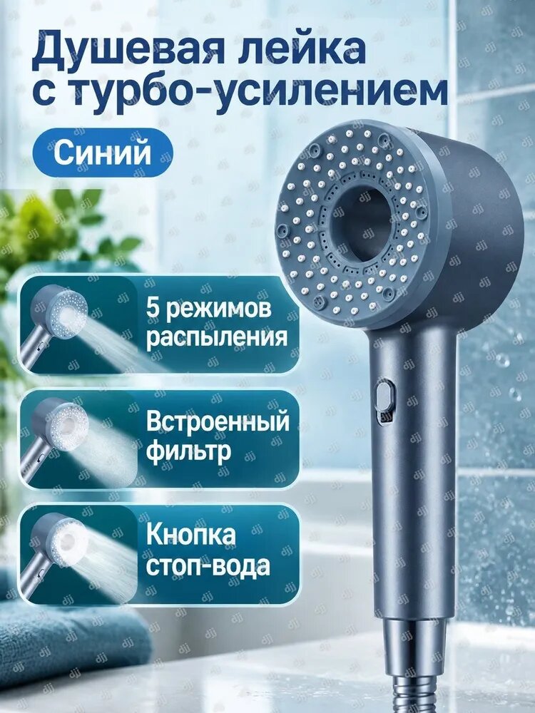 Душевая лейка с турбинным усилением напора, 5 режимов: пульсация, дождь, туман и др, с фильтром, синяя