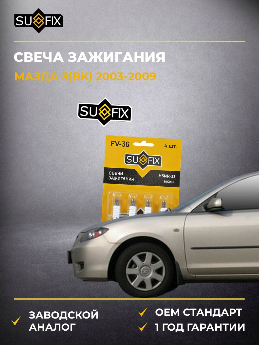 Свеча зажигания SUFIX FV36 Мазда 3 Mazda 3 BK 2003-2009