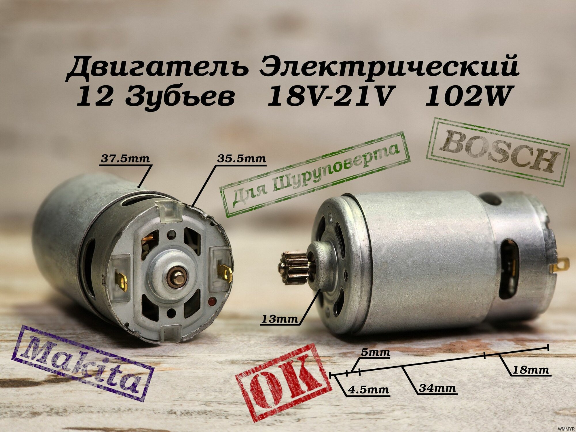Двигатель для шуруповёрта 18-21v с шестерней 12 зубьев RS550 Совместим с Бош, Макита; #ДШ21/12