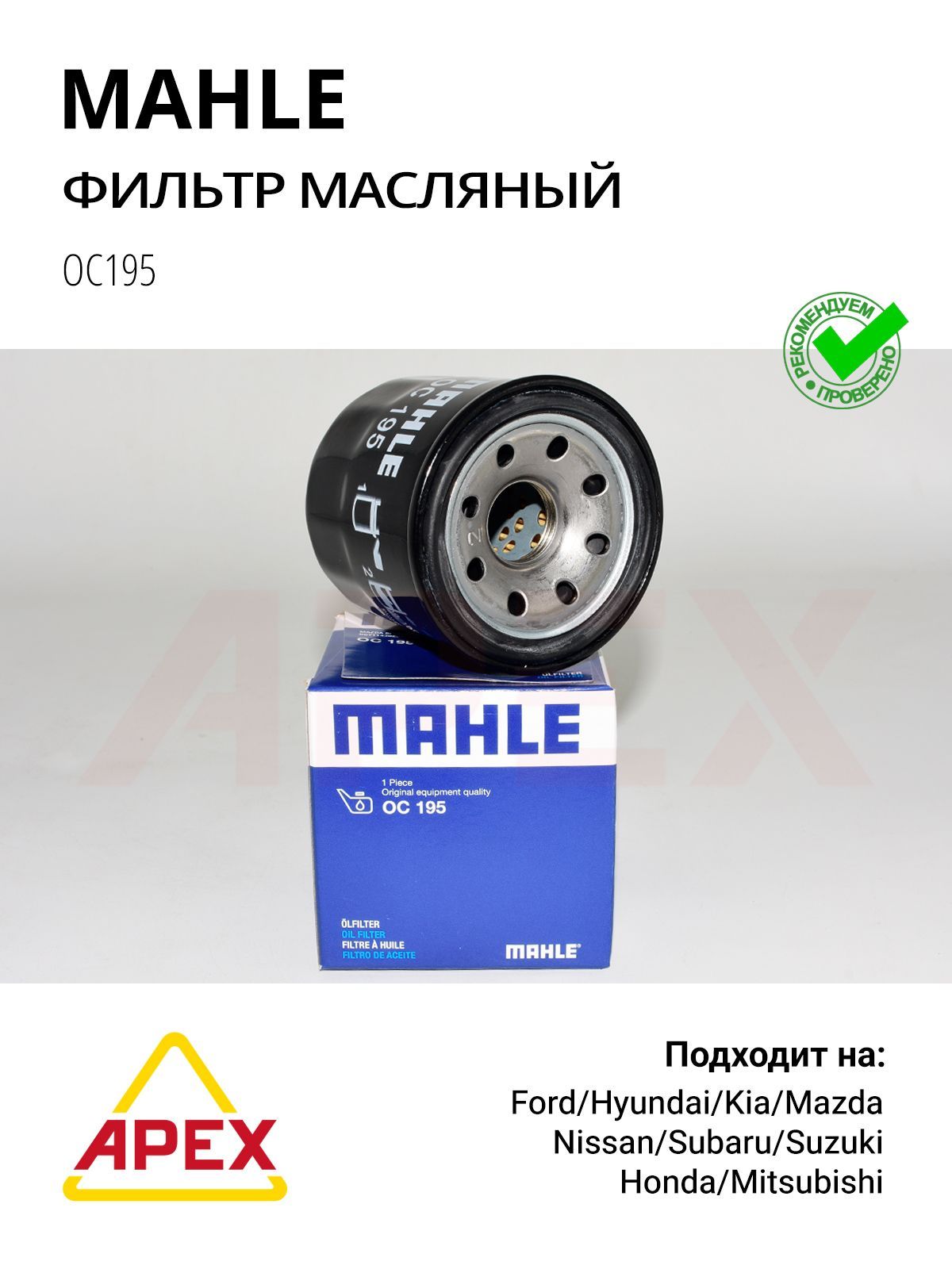 Фильтр масляный Mazda Nissan 1.6-3.5; 15208-9F60A, B6Y1-14-3029A, MZ690115, 15208-65F0A, MAHLE OC195