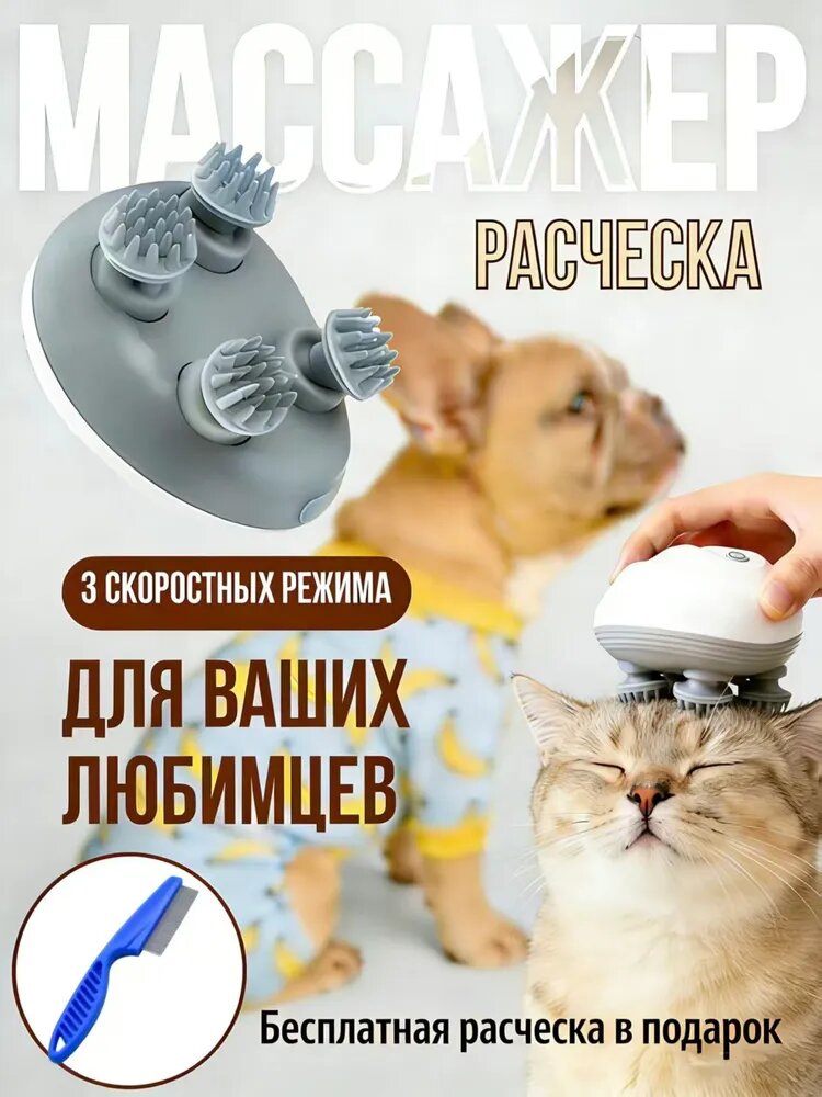 Массажер для кошек и собак