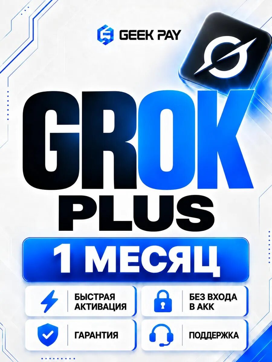 SuperGrok Plus (Grok Plus) на 1 месяц — подписка на личный аккаунт, без входа