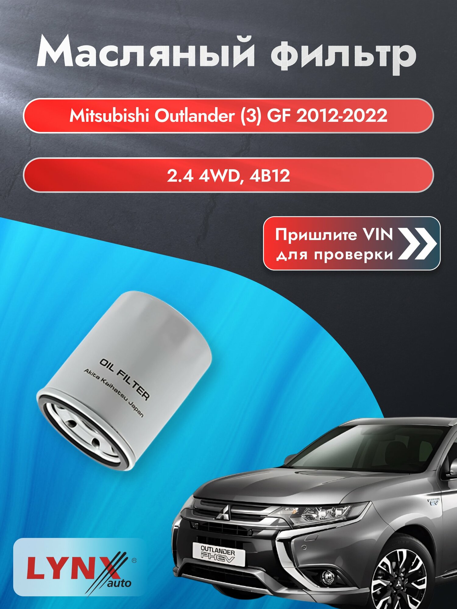 Масляный фильтр для Mitsubishi Outlander (3) GF 2012-2022 г. Двигатель 2.4 4WD (4B12) Мицубиси Аутлендер LС-414 LYNXauto