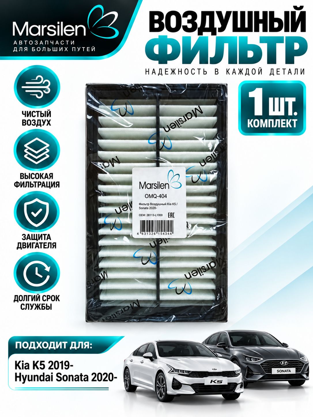 Фильтр воздушный для Киа К5 2020-2023 / Hyundai Sonata/Хендай Соната 2019-2023 OEM28113L1000