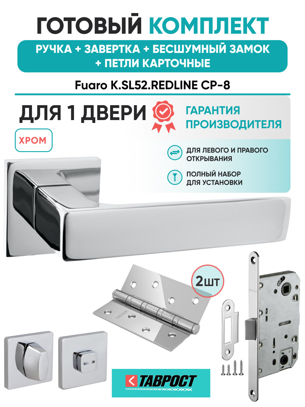 Ручка дверная REDLINE CP-8 с Заверткой Бесш замком и Петлями