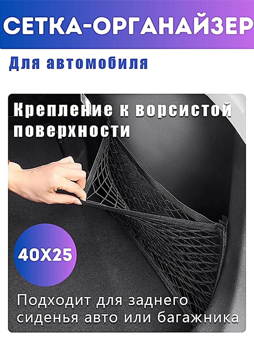 Сетка в багажник, сетка органайзер для автомобиля, черная, 40х25см