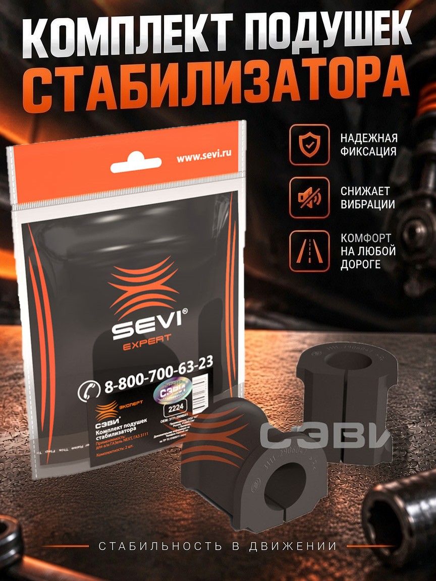 Комплект подушек стабилизатора (в упаковке 2 шт.) для а/м ГАЗель NEXT, ГАЗ 3111 "сэви-эксперт"