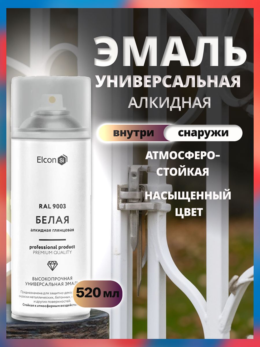 Краска аэрозольная Elcon RAL 9003 белая глянцевая универсальная алкидная 520 мл