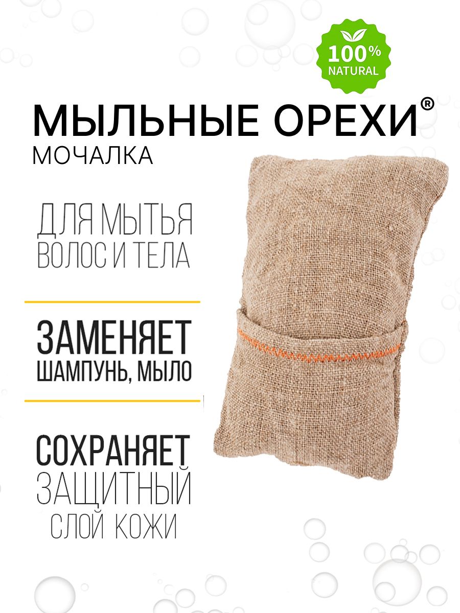 Натуральная Мочалка для душа / Мыльные орехи / Лен и сапиндус