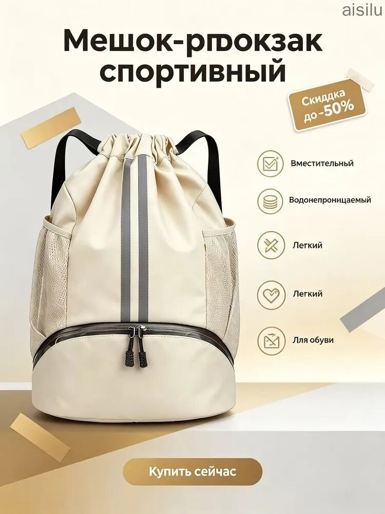 Сумка для сменной обуви бежевая мешок-рюкзак оксфорд водоотталкивающий с молнией