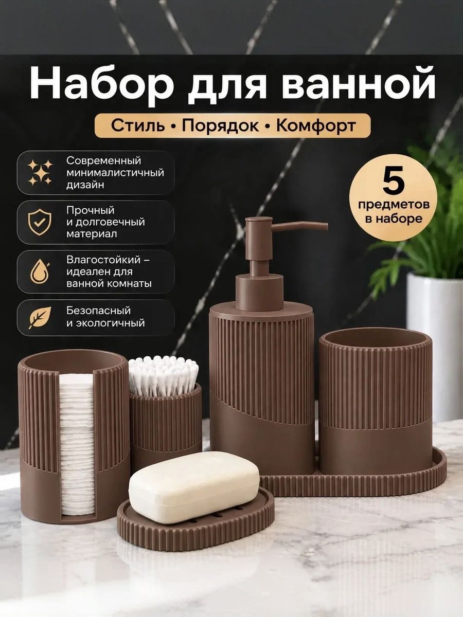Стакан органайзер для ванной комнаты, 5 предметов в наборе для всего НЕТ нажимного дозатора