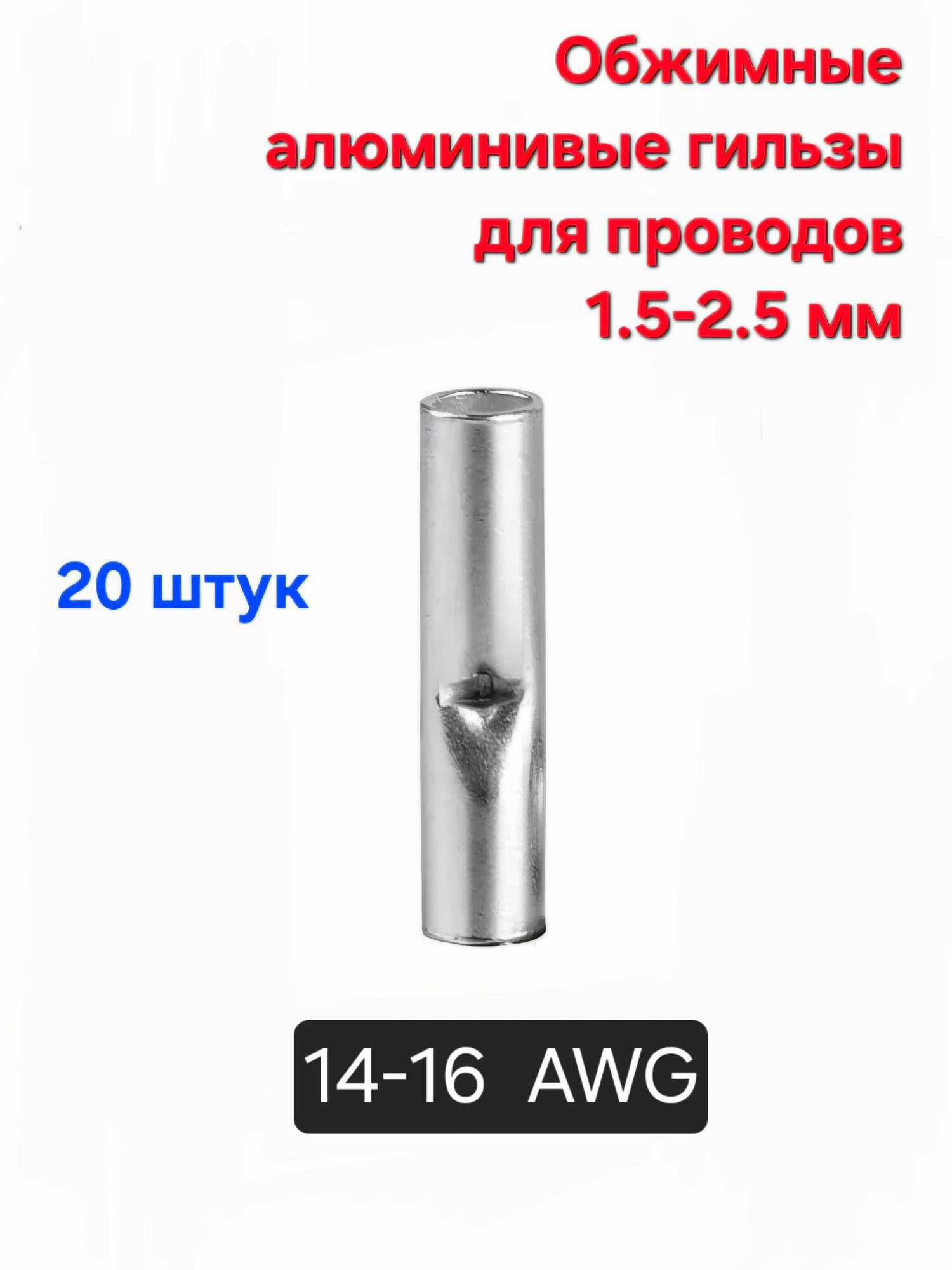 Гильза соединительная 20 шт.