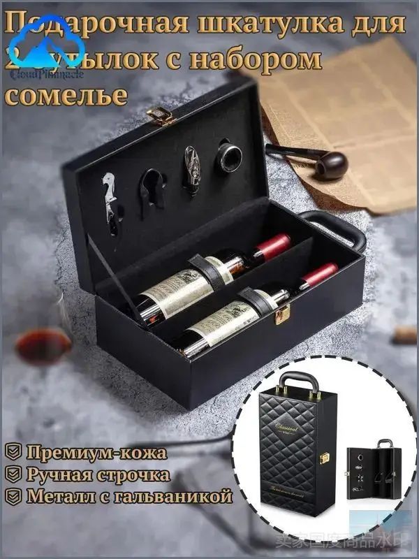 Подарочная шкатулка для бутылки с набором сомелье, ящик для вина