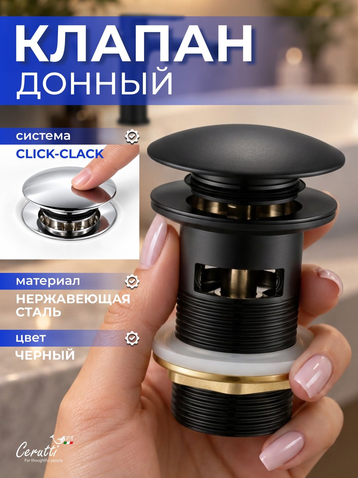 Донный клапан для раковин CERUTTIspa CT1005SB (66х78, G1 1/4") с клик-клак, черный