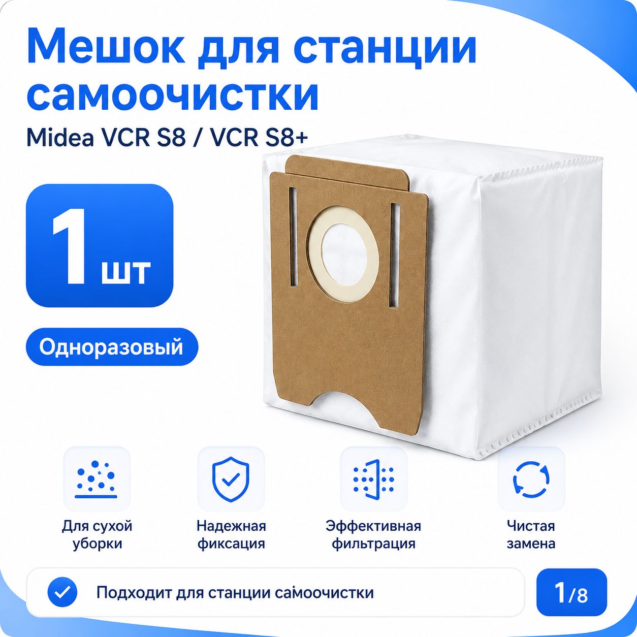 Мешок для станции самоочистки Midea VCR S8 VCR S8+ одноразовый 1 шт