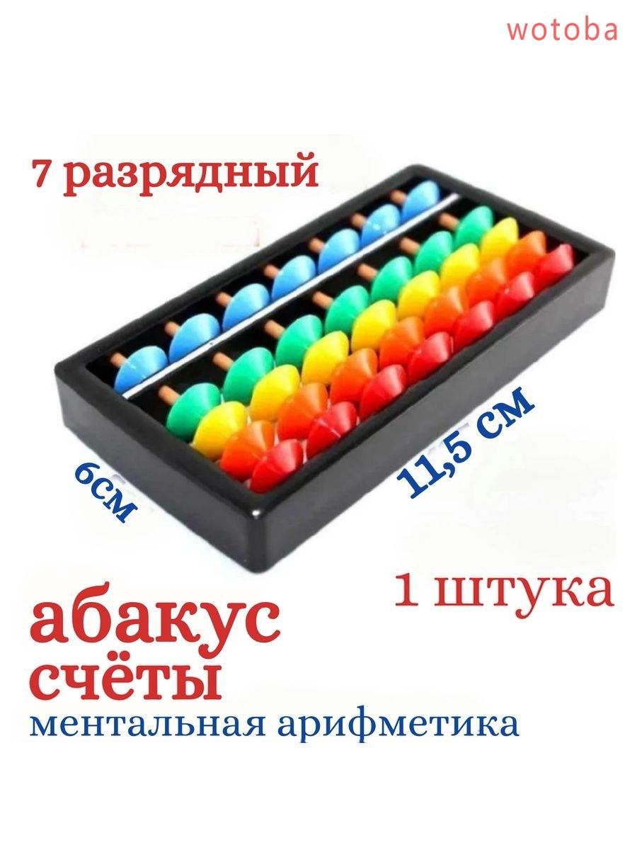 Счеты для ментальной арифметики , Абакус Соробан, 7ми разрядный, цветные 1 шт