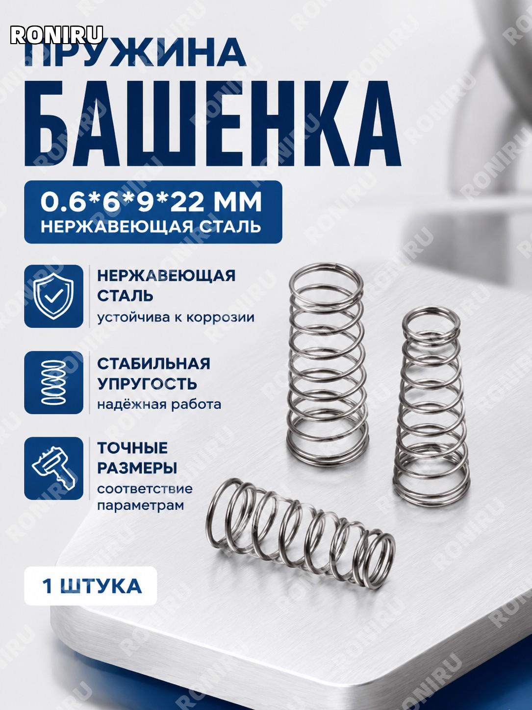 Коническая башенная пружина 0.6×6×9×22 нержавеющая 1 шт пружина сжатия для деталей и механизмов для сборки дома