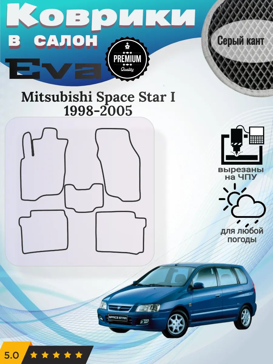 Eva коврики Mitsubishi Space Star I 1998-2005 Спейс Стар 1