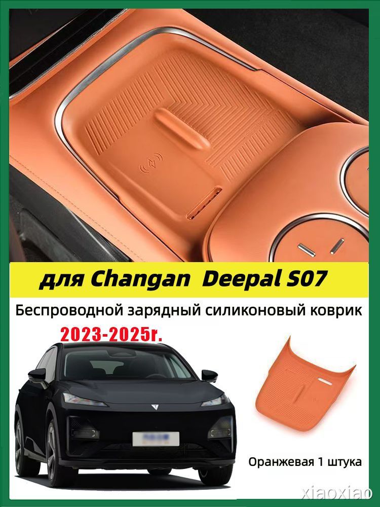 Коврик для беспроводной зарядки Changan Deepal S07, силиконовый, оранжевый, 1 шт, авто, чехол