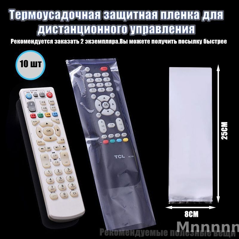 Защитный чехол термоусадочный для пульта дистанционного управления (10 шт.), 80х250 мм (Рекомендуется, чтобы вы заказали 2 штуки. Может быть быстро отправлен)