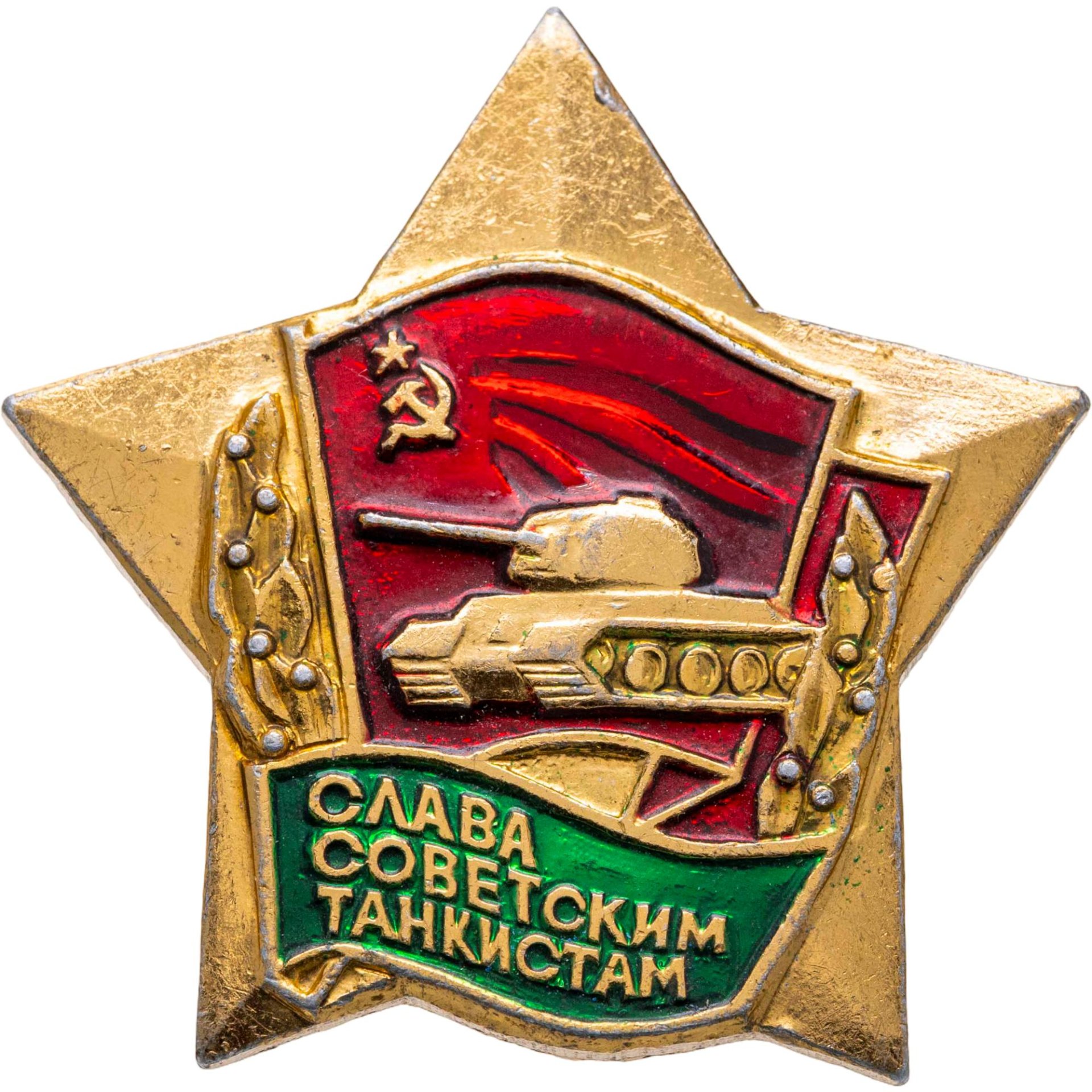 Значок Слава Советским Танкистам Разновидность случайная