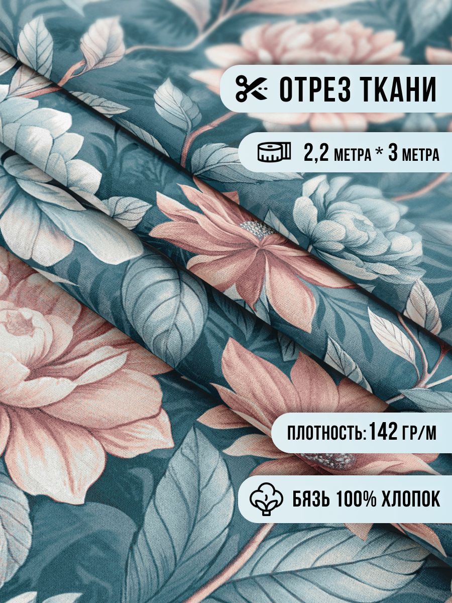Ткань для шитья Шуйская бязь 3м, ширина 220см, 100% хлопок ГОСТ