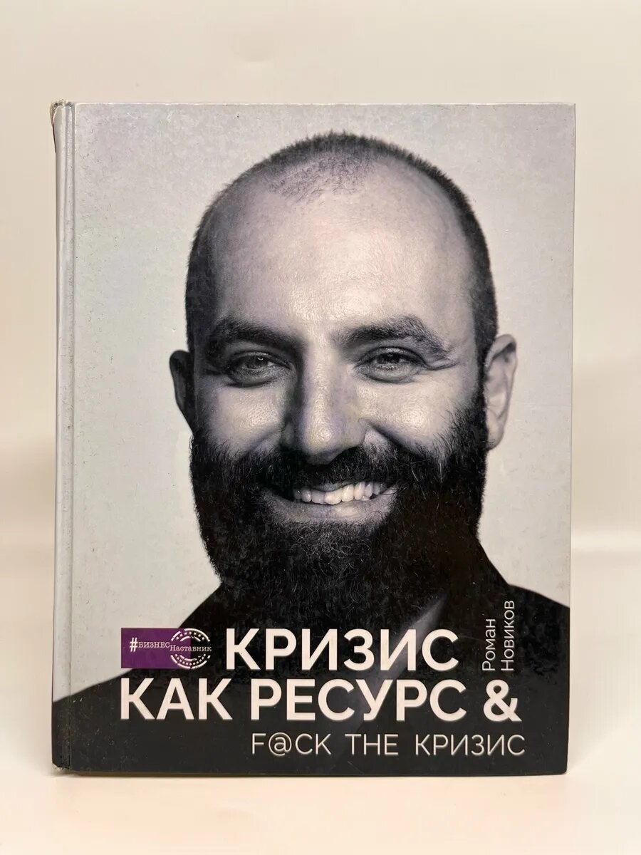 Роман Новиков. Кризис как ресурс & F@ck the кризис