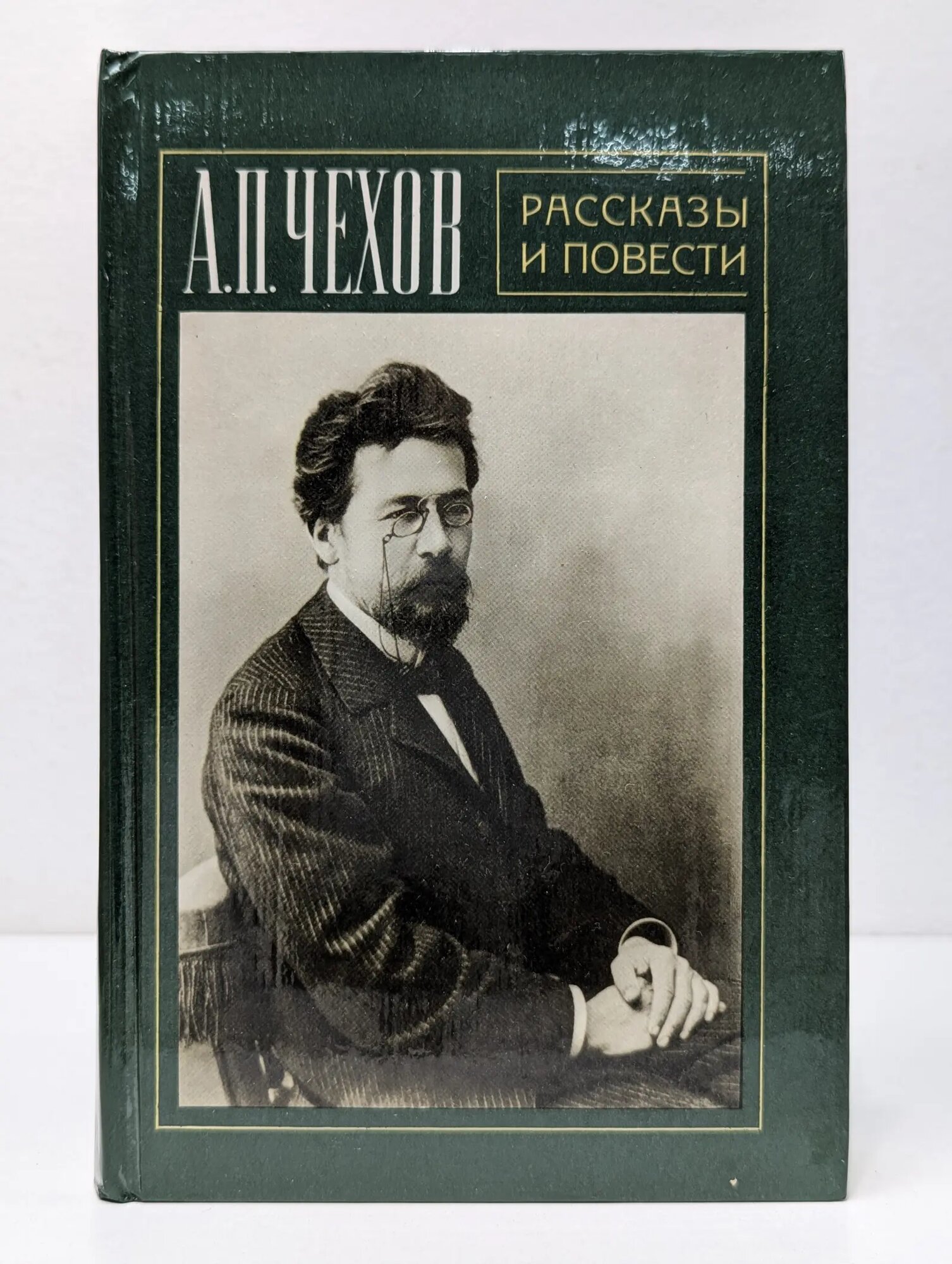 А. П. Чехов. Рассказы и повести Чехов Антон Павлович 1981