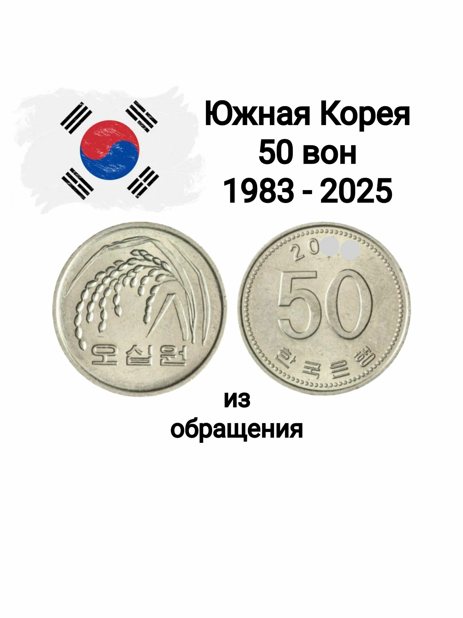 Южная Корея, монета 50 вон 1983 - 2025
