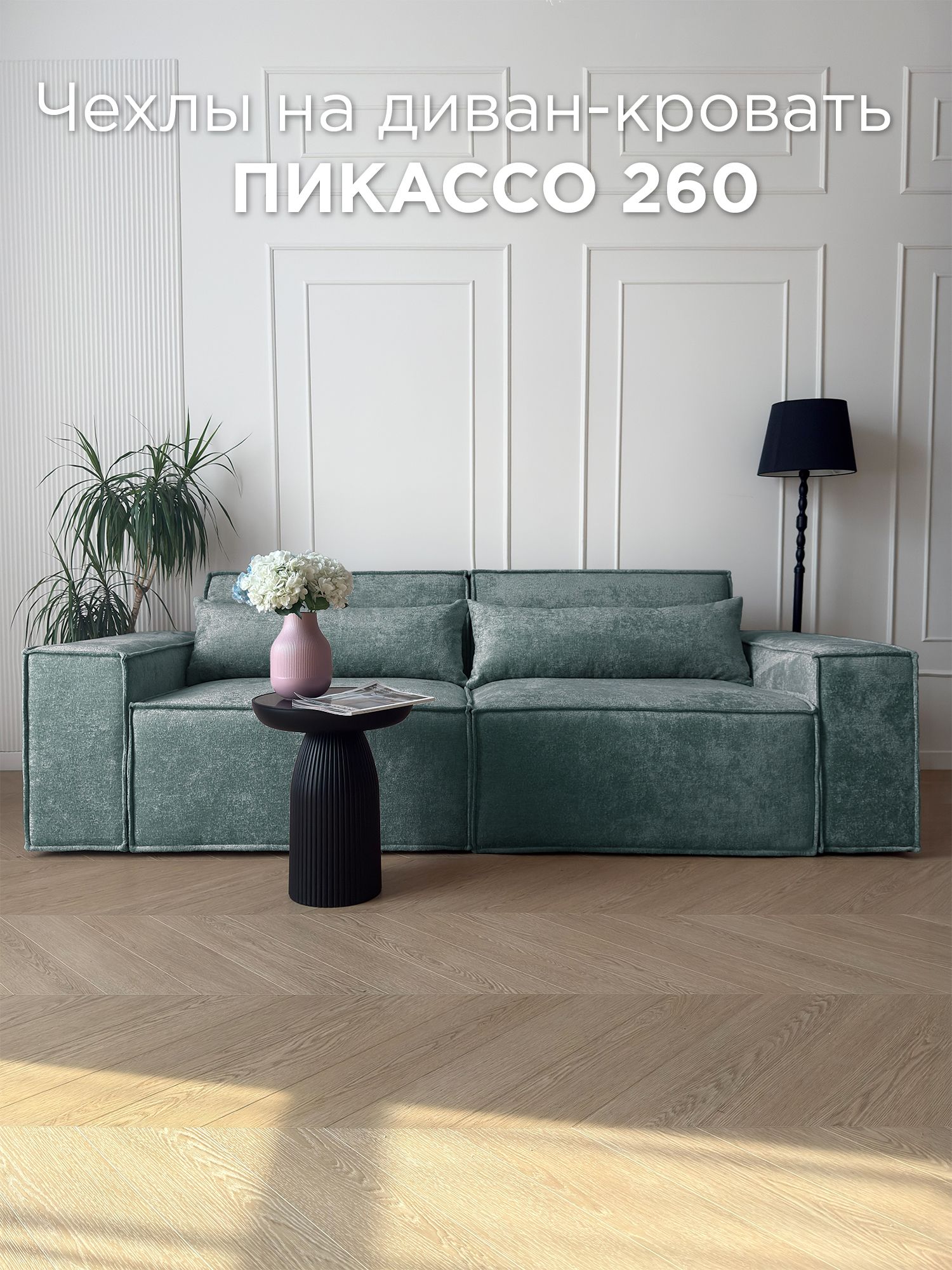 Чехол на диван-кровать Redsofa Пикассо прямой 260 см Glow 09.