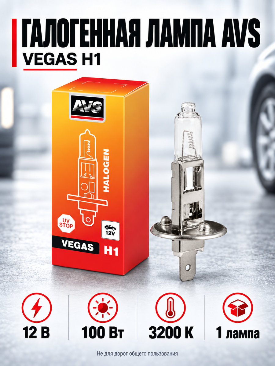 Галогенная автомобильная лампа AVS Vegas, H1, 12 В, 100 Вт, 3200 К, цоколь P14.5s