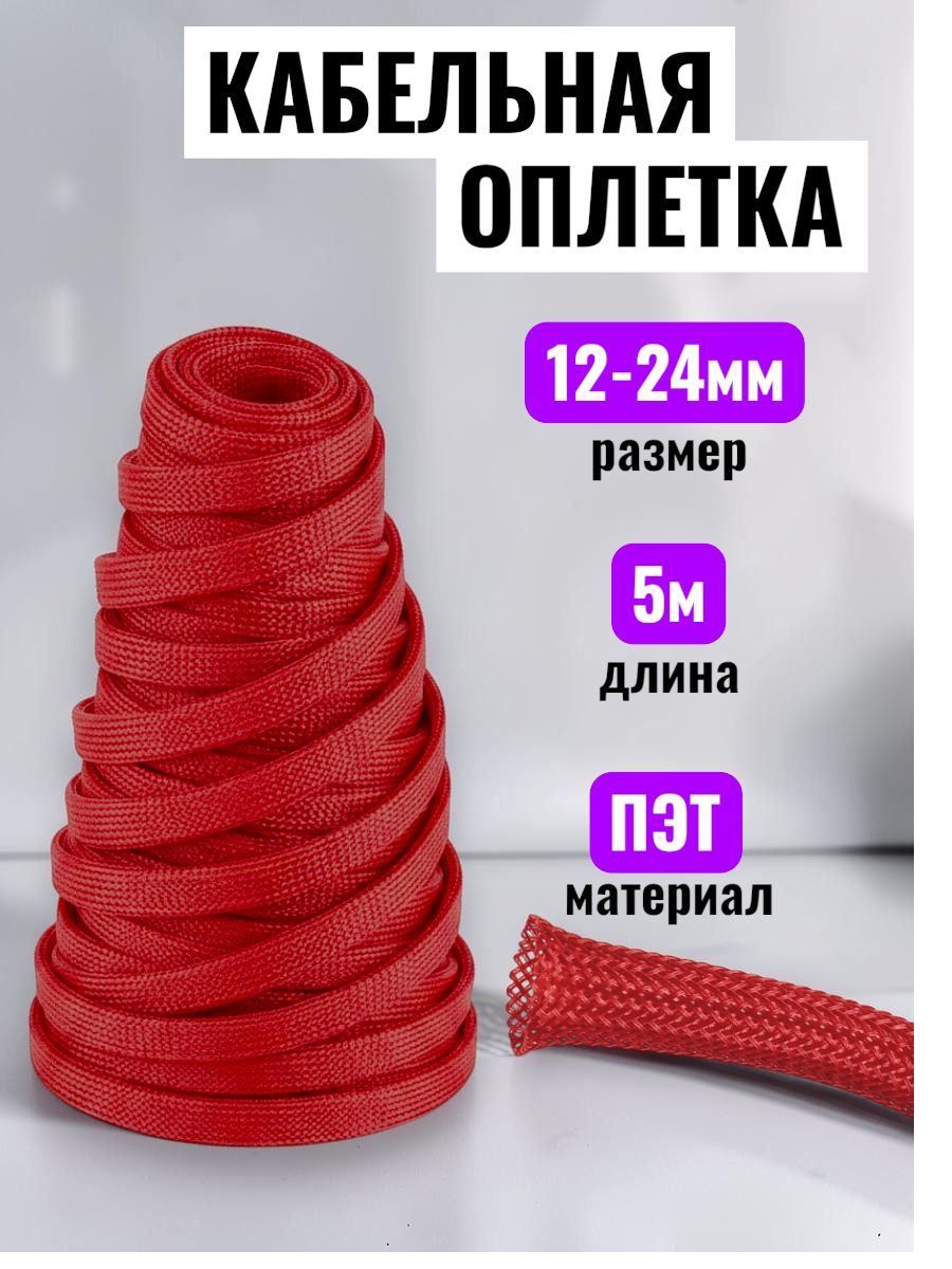 Оплетка "Змеиная Кожа" красная 12-24мм, 5м