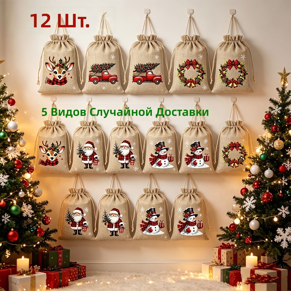 Рождественские подарочные мешочки из джута на шнурке, 5,9×3,9 дюйма, многоразовые, 5 дизайнов (отправляются случайно), набор из 12 штук (5 видов), для подарков, вечеринок и украшения ёлки